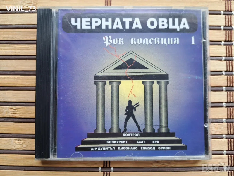  Черната овца - Рок колекция 1, снимка 1