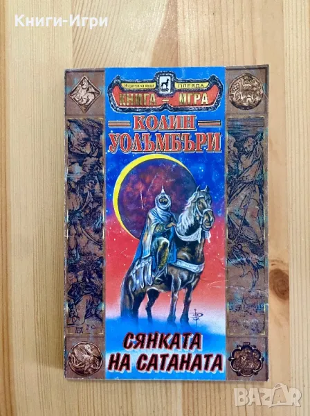 Книга-Игра:Сянката на сатаната, снимка 1