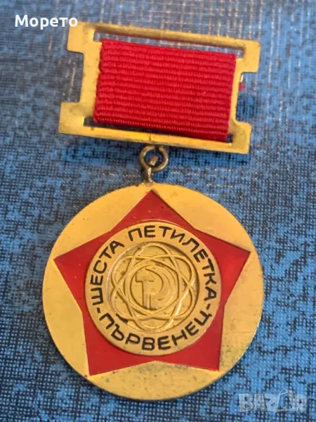 Медал,орден,знак-Първенец  шеста петилетка, снимка 1