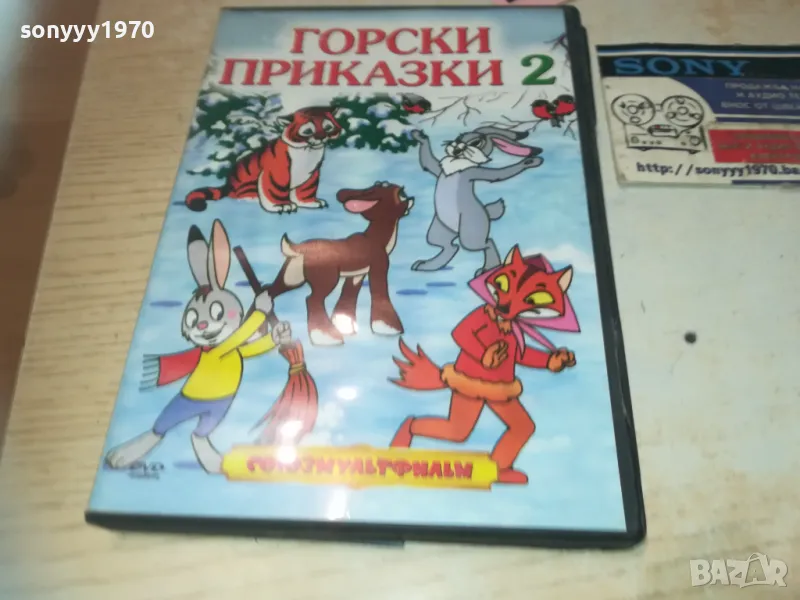 ГОРСКИ ПРИКАЗКИ 2 DVD 2409241220, снимка 1