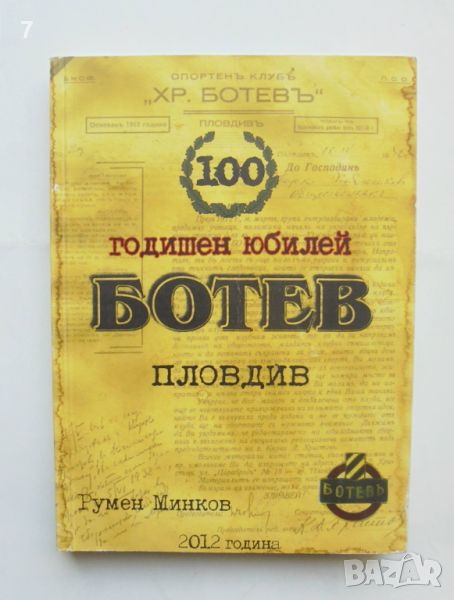 Книга 100 години ФК "Ботев" Пловдив 1912-2012 Румен Минков 2012 г., снимка 1