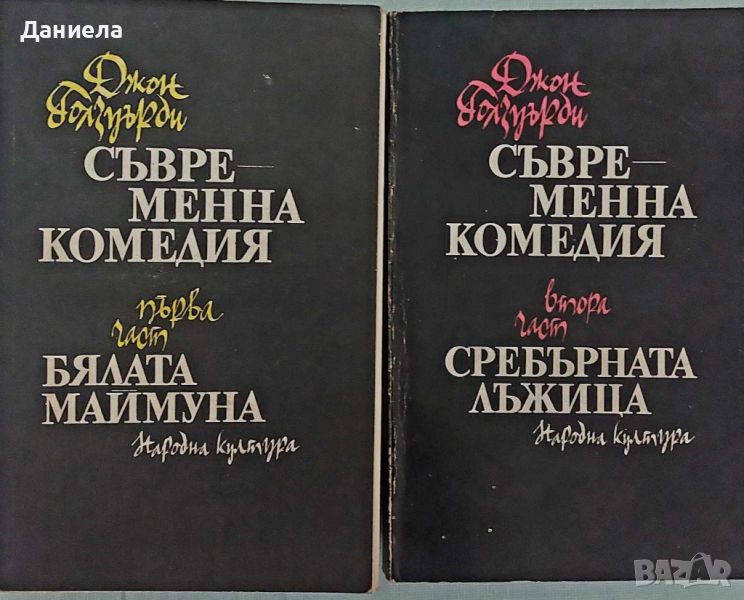 Съвременна комедия-Джон Голзуърди, снимка 1