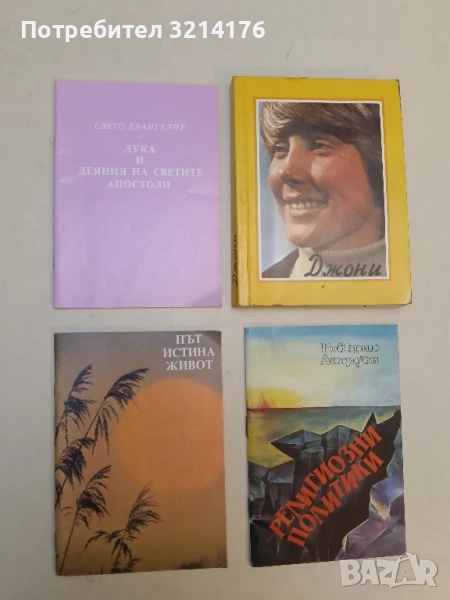 Път, истина, живот , снимка 1