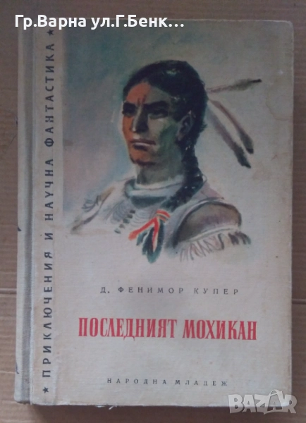 Последният мохикан Д.Ф.Купър 1966г  10лв, снимка 1