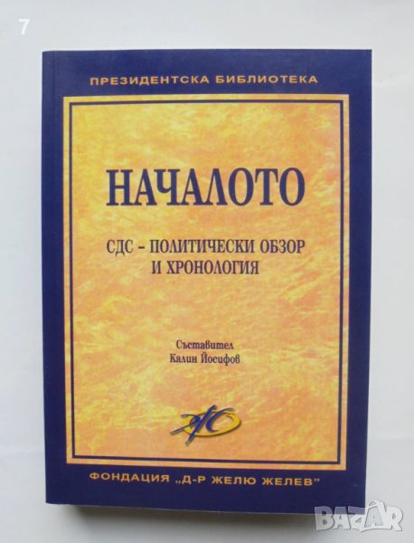 Книга Началото: СДС - политически обзор и хронология - Калин Йосифов и др. 2008 г., снимка 1
