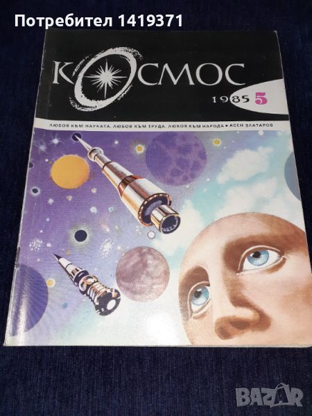 Списание Космос брой 5 от 1985 год., снимка 1