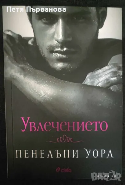 Увлечението - Пенелъпи Уорд, снимка 1