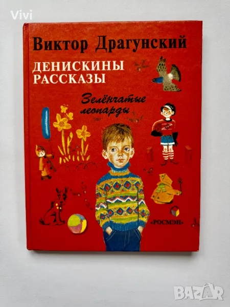 Денискины Рассказы - Виктор Драгунский, снимка 1