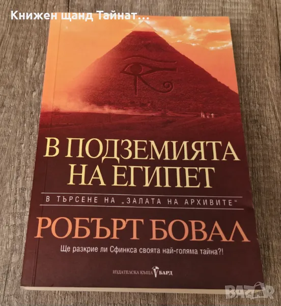 Книги История: Робърт Бовал - В подземията на Египет, снимка 1