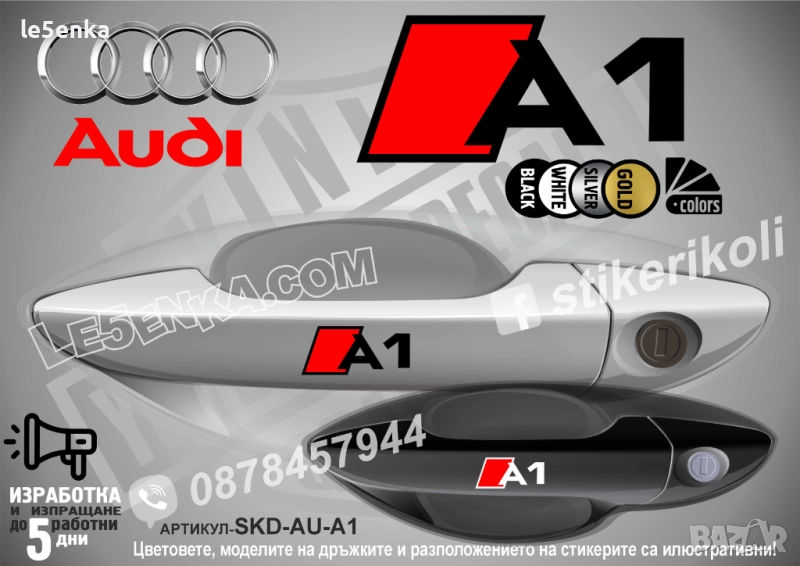 AUDI A1 стикери дръжки SKD-AU-A1, снимка 1