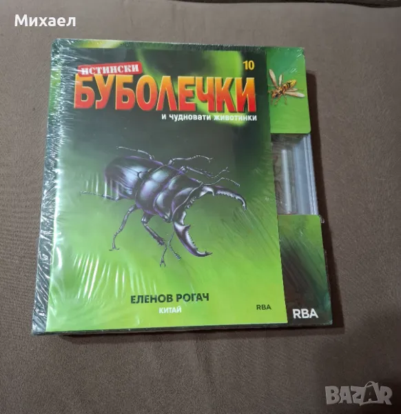 Истински буболечки и чудновати животинки - Еленов рогач - брой 10, снимка 1