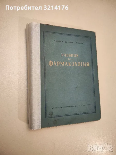 Учебник по фармакология: Обща фармакология - Петър Николов, Димитър Пасков, Веселин Петков, снимка 1