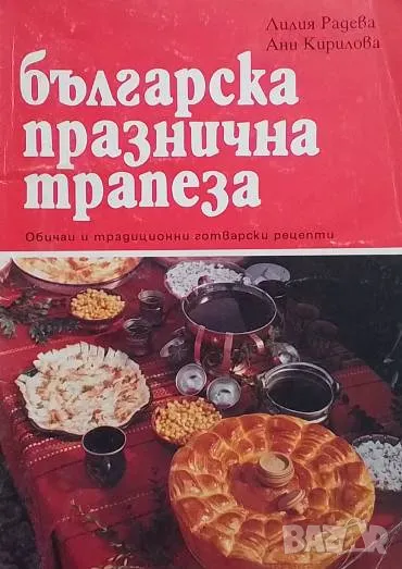 Българска празнична трапеза Лилия Радева, снимка 1