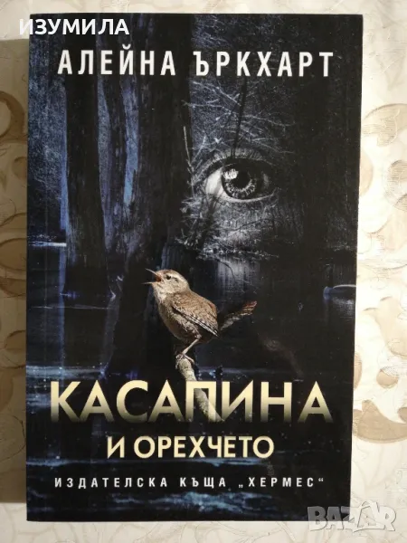 Касапина и орехчето - Алейна Ъркхарт, снимка 1