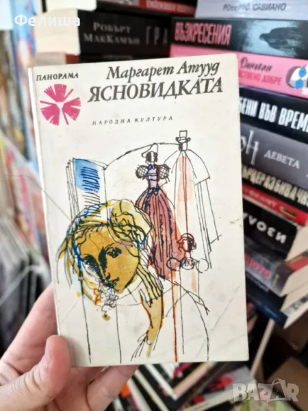  Маргарет Атууд - Ясновидката / Панорама Брой 150, снимка 1