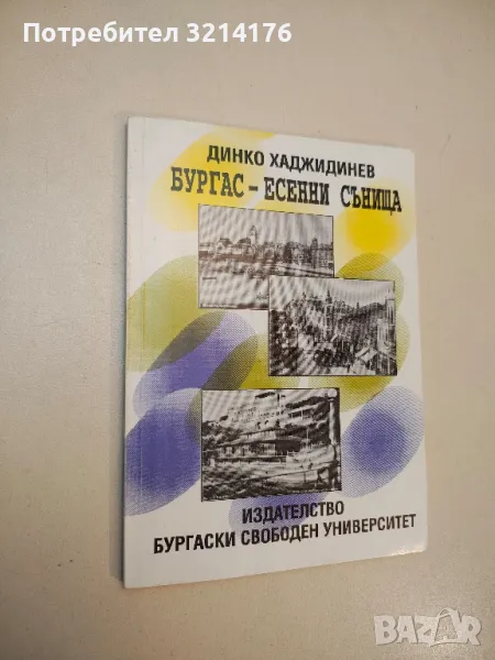 Бургас - есенни сънища - Динко Хаджидинев, снимка 1