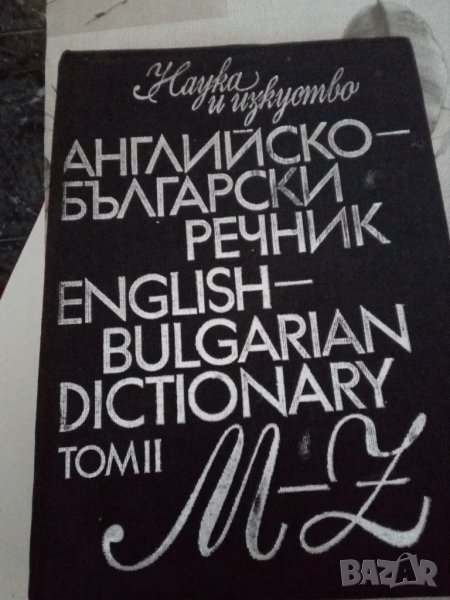 Английско-български речник 2 том, снимка 1