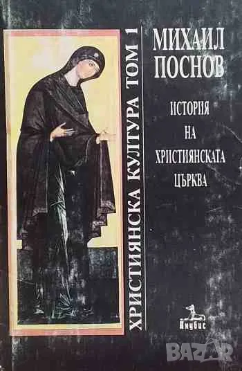 История на християнската църква. Том 1-3, снимка 1