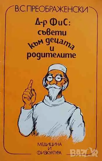 Д-р ФиС: съвети към децата и родителите, снимка 1