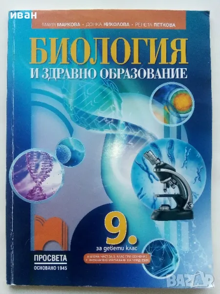 Биология и здравно образование 9.клас - 2018г., снимка 1