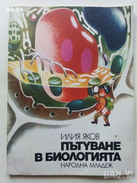 Пътуване в биологията - Илия Яков - 1976г., снимка 1