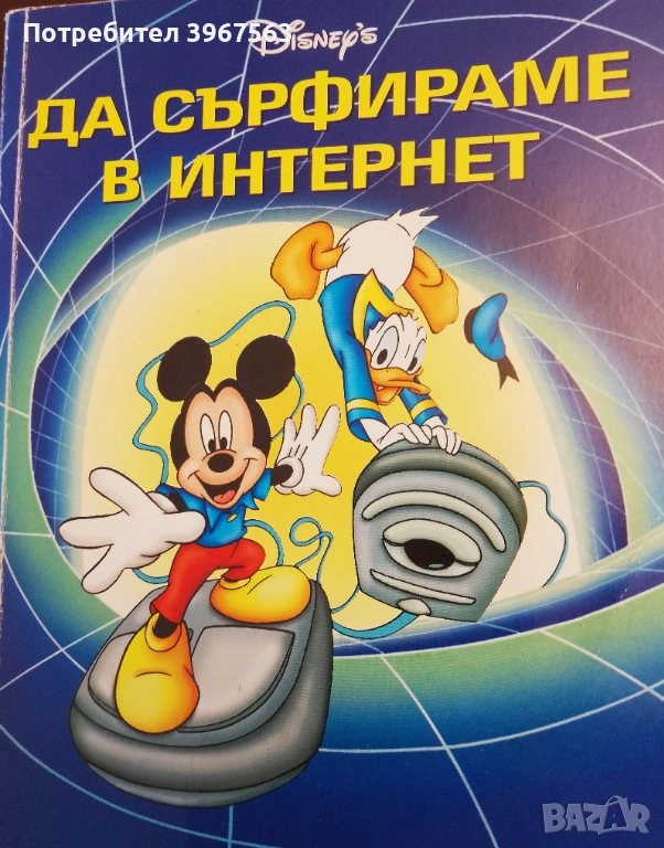 Книга,,Да сърфираме в интернет,,Дисни, снимка 1