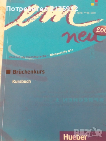 Книги на немски език+Комплект "ЕМ" учебници и помагала по немски, снимка 6 - Чуждоезиково обучение, речници - 37779289