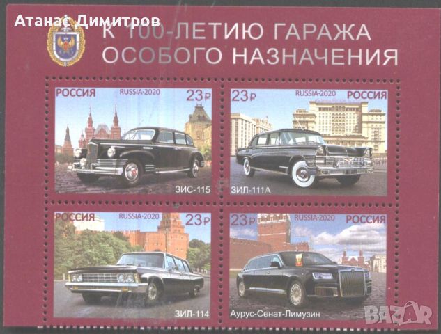 Чисти марки Транспорт Aвтомобили 2020 от Русия