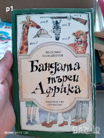 бандата търси Африка, снимка 1 - Детски книжки - 46693781