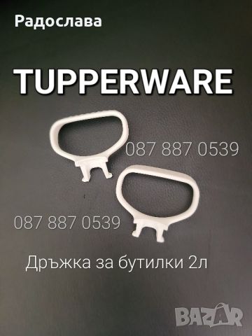 Резервна дръжка за бутилка 0,550л.,1л.,1,5л.,2л.Tupperware, снимка 1 - Други стоки за дома - 46657827