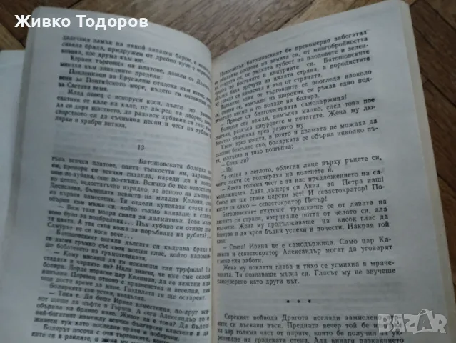 Фани Попова-Мутафова - Асеновци. Книга 1-4 (твърди,меки корици), снимка 6 - Художествена литература - 48445031