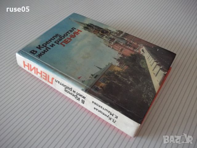 Книга "В Кремле жил и работал Ленин - Л.Кунецкая" - 288 стр., снимка 8 - Специализирана литература - 46191146