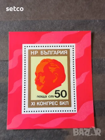 България 1976 11-ти конгрес на БКП блок, снимка 1 - Филателия - 46994365