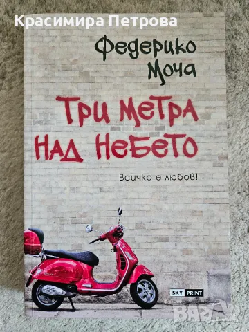 Три метра над небето - Федерико Моча, снимка 1 - Художествена литература - 47235772