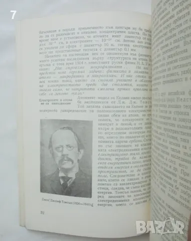 Книга Физиката през вековете - Виктор Врански 1962 г. Математически и физически знания, снимка 3 - Други - 47019602