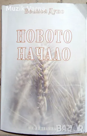 Петър Дънов "Новото начало. Утринни слова" (1943-1944), снимка 1 - Езотерика - 46911357