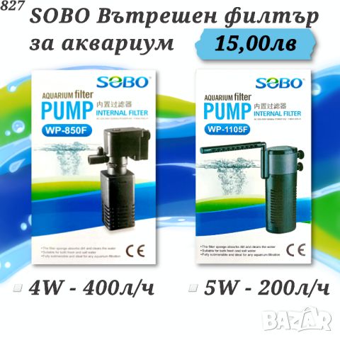  Филтрираща помпа за аквариум SOBO 4W до 400л. Филтър за аквариум. Акваристика, снимка 1 - Оборудване за аквариуми - 34381538