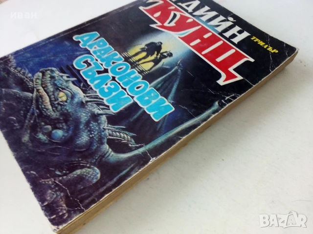Драконови сълзи - Дийн Кунц - 1993г., снимка 8 - Художествена литература - 50591218