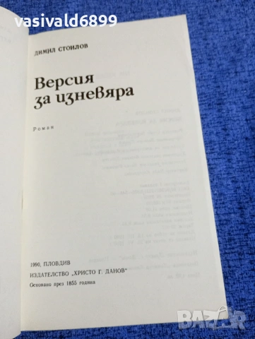 Димил Стоилов - Версия за изневяра , снимка 4 - Българска литература - 53584367