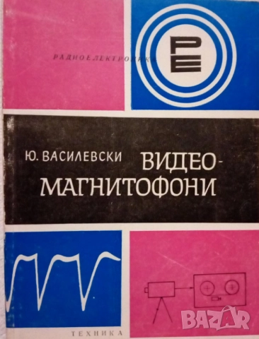 ВИДЕОМАГНИТОФОНИ