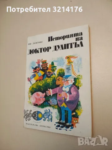 Историята на доктор Дулитъл - Хю Лофтинг