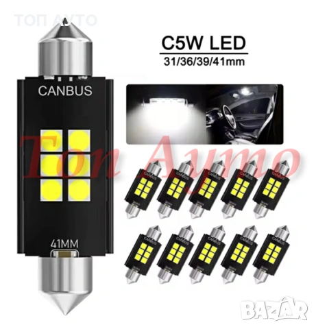 LED C5W / FESTOON CANBUS крушки 31мм 36мм 39мм 41мм – без грешки, снимка 3 - Аксесоари и консумативи - 53997335