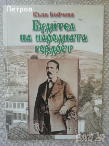 Будител на народната гордост, Къна Бойчева , снимка 1 - Специализирана литература - 46016982