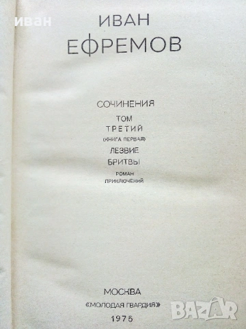 Иван Ефремов - Сочинения в трех томах Том 1-3 - 1975г., снимка 12 - Художествена литература - 53580181