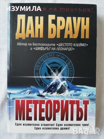 Метеоритът - Дан Браун