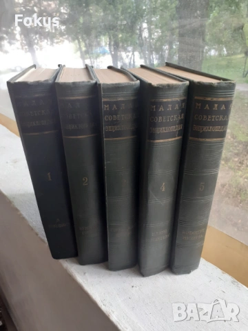 Малая советская енциклопедия - 5 тома