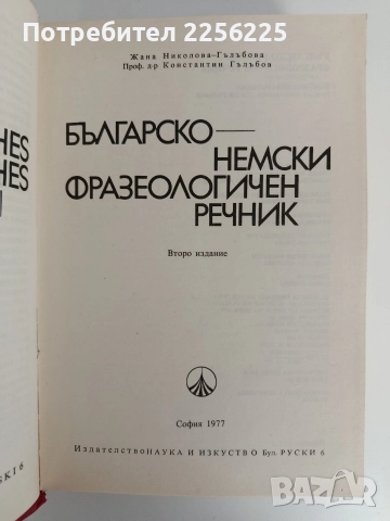 Българско - немски фразеологичен речник , снимка 3 - Чуждоезиково обучение, речници - 52837826