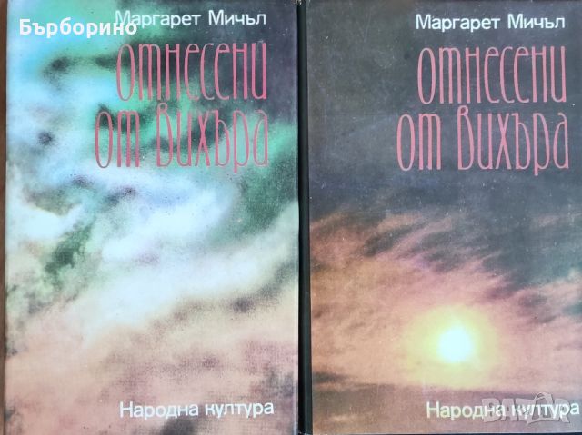 Маргарет Мичъл-Отнесени от вихъра, снимка 1 - Художествена литература - 46536092