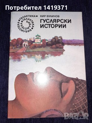 Гуслярски истории - Кир Буличов, снимка 1 - Художествена литература - 45559545