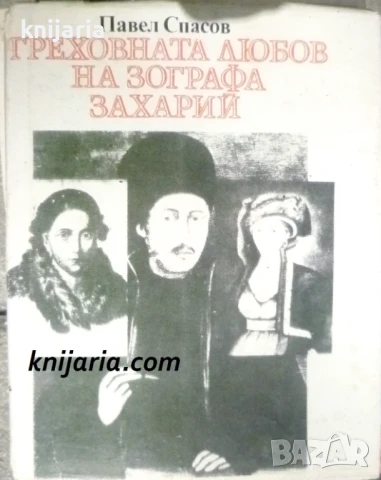 реховната любов на зографа Захарий